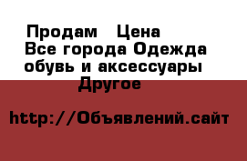 Продам › Цена ­ 250 - Все города Одежда, обувь и аксессуары » Другое   